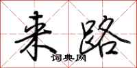 荊霄鵬來路行書怎么寫