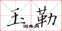 黃華生玉勒楷書怎么寫