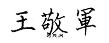 何伯昌王敬軍楷書個性簽名怎么寫