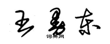 朱錫榮王曼東草書個性簽名怎么寫