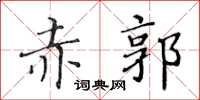 黃華生赤郭楷書怎么寫