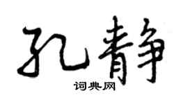 曾慶福孔靜行書個性簽名怎么寫