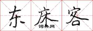 侯登峰東床客楷書怎么寫