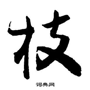 王鐸集字千字文中枝的寫法