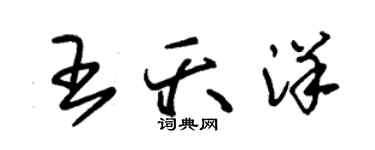 朱錫榮王夭洋草書個性簽名怎么寫