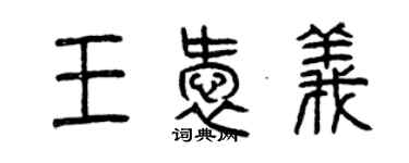 曾慶福王愛義篆書個性簽名怎么寫