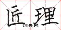 駱恆光匠理楷書怎么寫