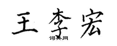 何伯昌王李宏楷書個性簽名怎么寫