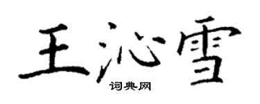 丁謙王沁雪楷書個性簽名怎么寫