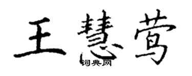 丁謙王慧鶯楷書個性簽名怎么寫