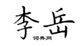 丁謙李岳楷書個性簽名怎么寫