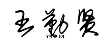 朱錫榮王勤賢草書個性簽名怎么寫