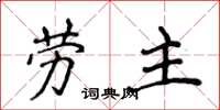 侯登峰勞主楷書怎么寫
