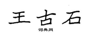 袁強王古石楷書個性簽名怎么寫