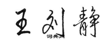 駱恆光王劉靜行書個性簽名怎么寫