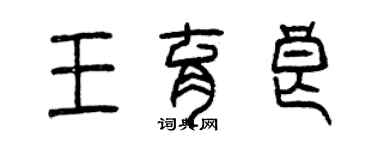 曾慶福王育良篆書個性簽名怎么寫