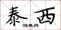 周炳元泰西楷書怎么寫