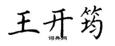 丁謙王開筠楷書個性簽名怎么寫