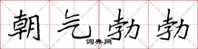 袁強朝氣勃勃楷書怎么寫
