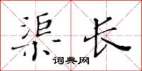 黃華生渠長楷書怎么寫