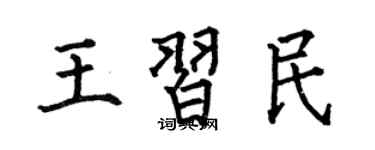 何伯昌王習民楷書個性簽名怎么寫