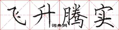 駱恆光飛升騰實楷書怎么寫