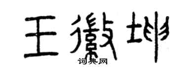 曾慶福王徽坤篆書個性簽名怎么寫