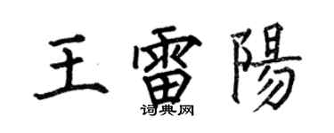 何伯昌王雷陽楷書個性簽名怎么寫