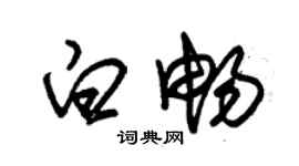 朱錫榮白暢草書個性簽名怎么寫