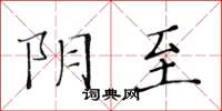 黃華生陰至楷書怎么寫