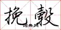 荊霄鵬挽轂行書怎么寫