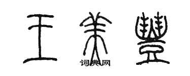 陳墨王美豐篆書個性簽名怎么寫