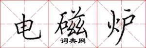 田英章電磁爐楷書怎么寫