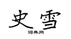 袁強史雪楷書個性簽名怎么寫