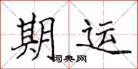 侯登峰期運楷書怎么寫