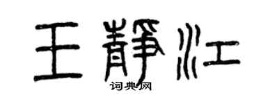 曾慶福王靜江篆書個性簽名怎么寫