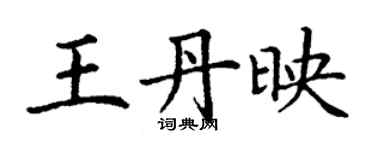 丁謙王丹映楷書個性簽名怎么寫