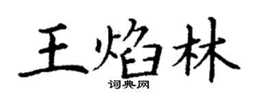 丁謙王焰林楷書個性簽名怎么寫