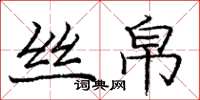 龐中華絲帛楷書怎么寫