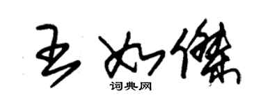 朱錫榮王如傑草書個性簽名怎么寫