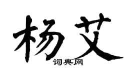 翁闓運楊艾楷書個性簽名怎么寫