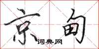 田英章京甸行書怎么寫