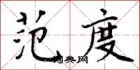 周炳元范度楷書怎么寫