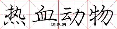 龐中華熱血動物楷書怎么寫