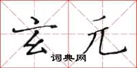 黃華生玄元楷書怎么寫