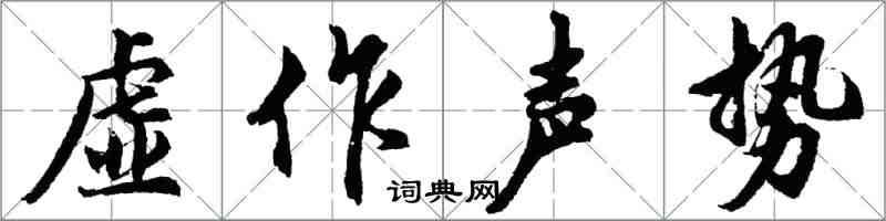 胡問遂虛作聲勢行書怎么寫