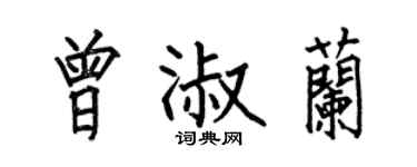 何伯昌曾淑蘭楷書個性簽名怎么寫