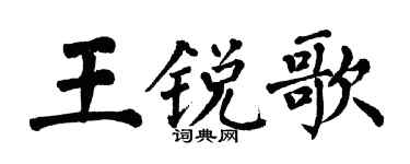 翁闓運王銳歌楷書個性簽名怎么寫