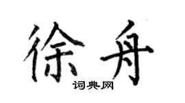 何伯昌徐舟楷書個性簽名怎么寫