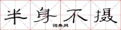 范連陞半身不攝隸書怎么寫